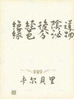 绝经后阴道有黄绿色分泌物