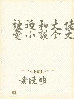 被迫和大佬谈恋爱小说全文免费阅读