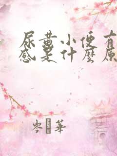 尿黄小便有灼热感是什么原因