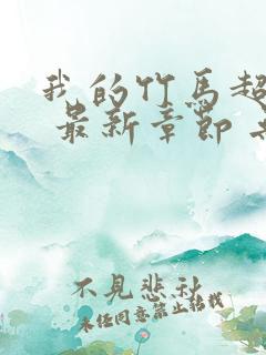 我的竹马超难搞 最新章节 无弹窗 笔趣阁