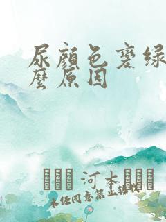 尿颜色变绿是什么原因