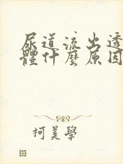 尿道流出透明液体什么原因