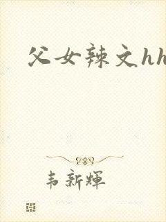 父女辣文hhh