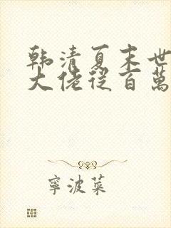 韩清夏末世重生大佬从百万囤货开始