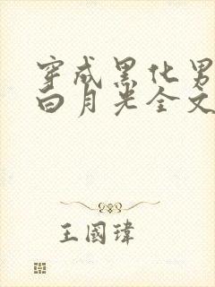 穿成黑化男主的白月光全文阅读阅读