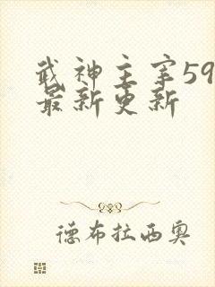 武神主宰598最新更新