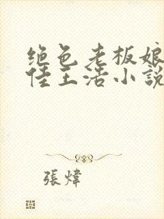 绝色老板娘林思佳王浩小说在线阅读