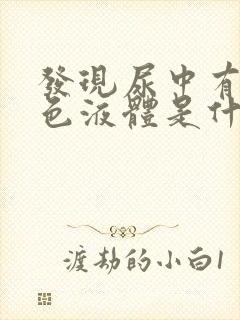 发现尿中有乳白色液体是什么情况