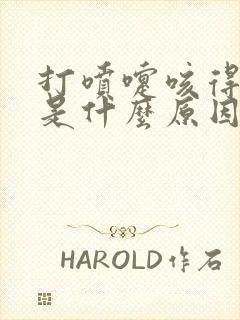 打喷嚏咳得漏尿是什么原因