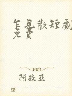 乍见欢短剧全集免费