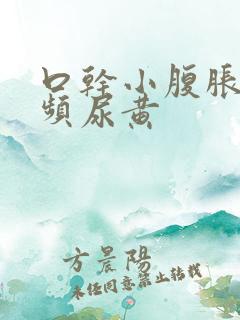 口干小腹胀痛尿频尿黄