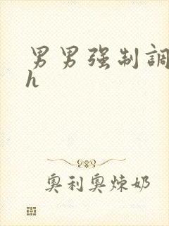 男男强制调教高h