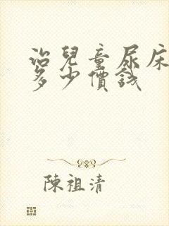 治儿童尿床要花多少价钱