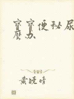 宝宝便秘尿黄怎么办