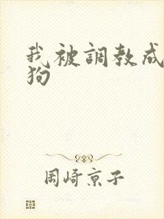 我被调教成小母狗