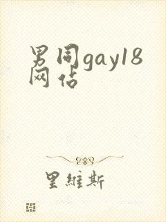 男同gay18网站