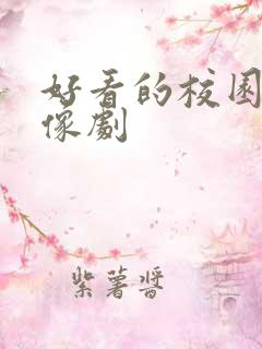 好看的校园剧偶像剧