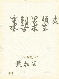 穿到男频爽文里艰苦求生