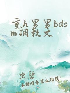重h男男bdsm调教文