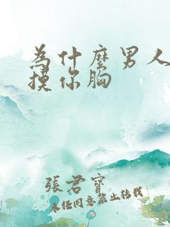 为什么男人喜欢摸你胸