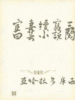 宦妻续写三部曲白芸小说阅读