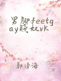 男脚feetgay贱奴vk