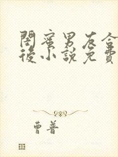 闺蜜男友合租之后小说免费阅读