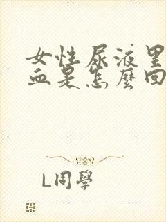 女性尿液里有隐血是怎么回事