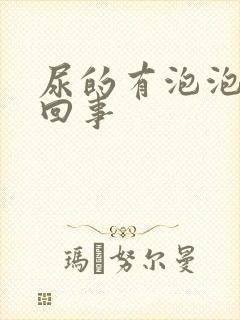 尿的有泡泡怎么回事