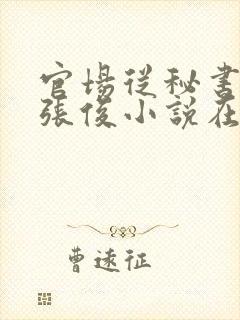 官场从秘书开始张俊小说在线阅读