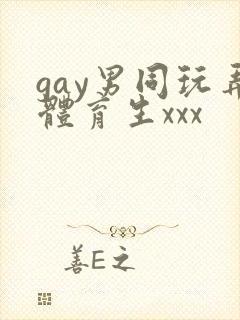 gay男同玩弄体育生xxx