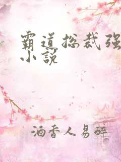 霸道总裁强制爱小说