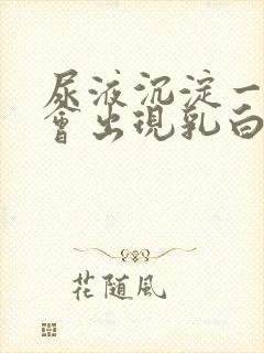 尿液沉淀一夜后会出现乳白色沉淀