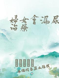 妇女会漏尿怎样治疗