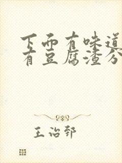 下面有味道痒还有豆腐渣分泌物