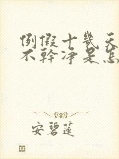 例假十几天一直不干净是怎么回事