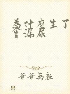 为什么生了孩子会漏尿