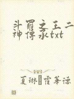 斗罗之王二狗邪神传承txt