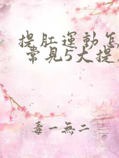 提肛运动怎么做 常见5大提肛方法