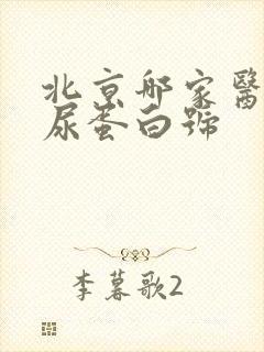 北京哪家医院看尿蛋白号