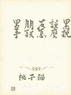 男朋友说累了分手该怎么挽回