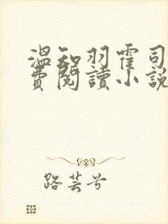 温知羽霍司砚免费阅读小说