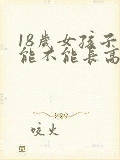 18岁女孩子还能不能长高