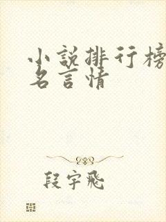 小说排行榜前十名言情