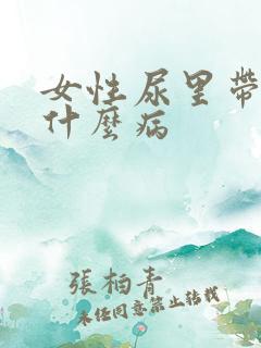 女性尿里带血是什么病