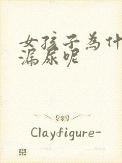 女孩子为什么会漏尿呢