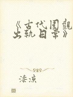 《古代围观丈夫出轨日常》正文