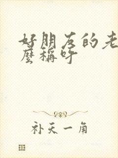 好朋友的老婆怎么称呼