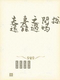 夫妻之间总吵架还能过吗