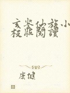 玄鉴仙族小说精校版阅读